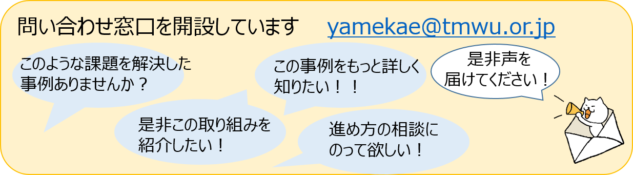 お問い合わせ窓口を開設しています。是非声を届けてください!