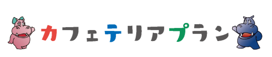 カフェテリアプラン