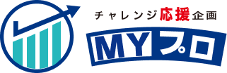 MYプロ