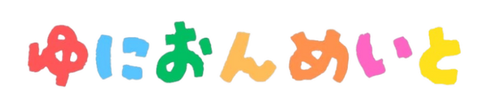 ゆにおんめいと