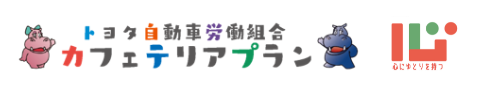 トヨタ自動車労働組合 カフェテリアプラン 心にゆとりを持つ