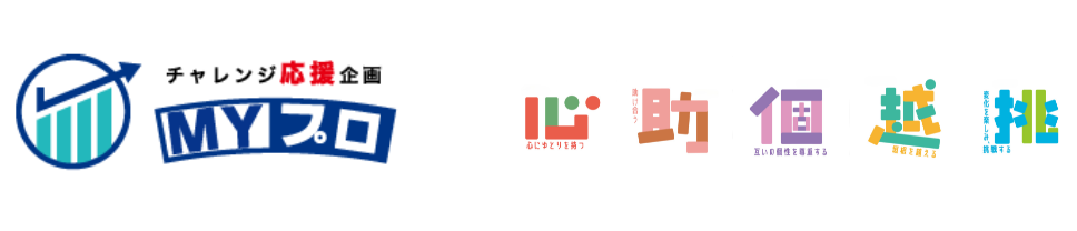 MYプロ 心助個越挑