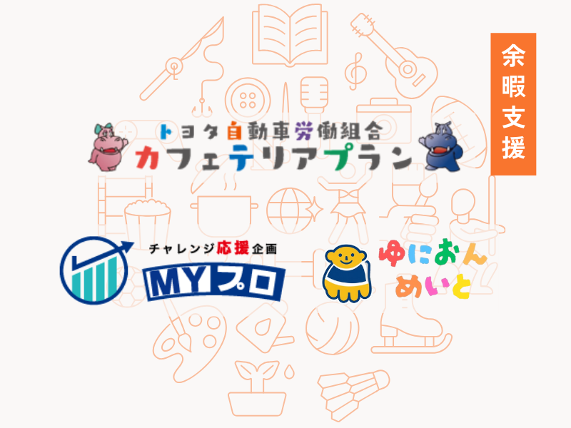余暇支援　トヨタ自動車労働組合　カフェテリアプラン　チャレンジ応援規格MYプロ　ゆにおんめいと